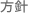 方針