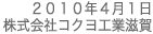 2010/04/01 コクヨ工業滋賀