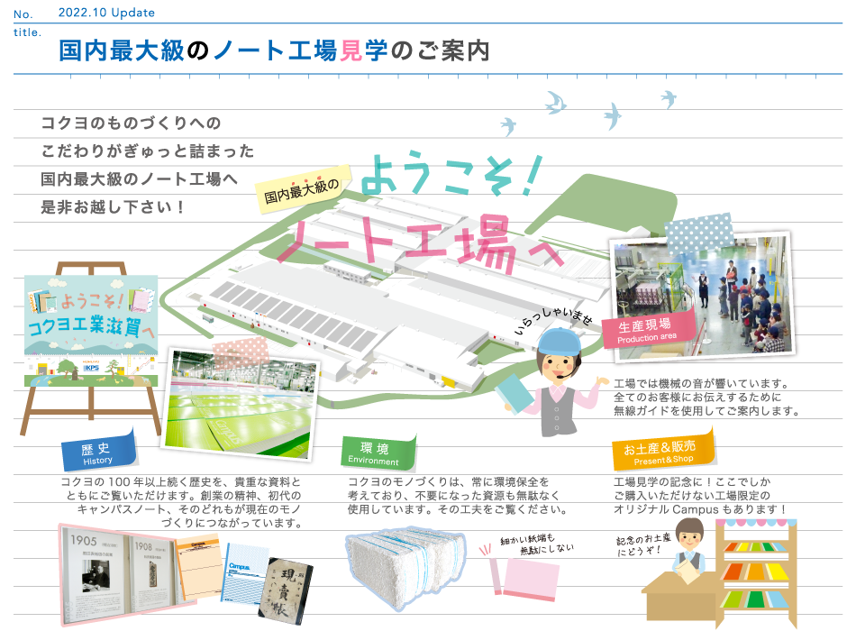 国内最大級のノート工場見学のご案内