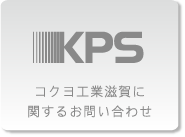 コクヨ工業滋賀に関するお問い合わせ