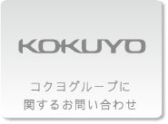 コクヨグループに関するお問い合わせ